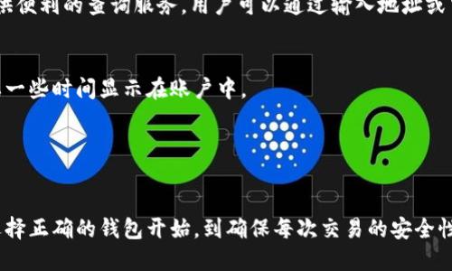   加密货币钱包交易地址查询：如何安全高效地找到您的数字资产和交易信息/ 

加密货币, 钱包交易, 地址查询, 区块链/guanjianci

引言
在数字货币日益流行的今天，加密货币钱包成为了用户存储和管理数字资产的主要工具。而钱包中的交易地址则是进行转账、接收和交易的重要依据。有效地查询交易地址不仅能够提高用户的交易效率，还能确保用户的资产安全。本文将详细介绍加密货币钱包交易地址查询的相关知识，帮助用户安全高效地管理自己的数字资产。

什么是加密货币钱包及其交易地址？
加密货币钱包是专门用于存储、发送和接收数字货币的工具。它并不真正存储加密货币，而是通过私钥和公钥的组合，允许用户与区块链进行交互。每个钱包都会有一个或多个交易地址，用户可以借此地址进行接收或发送数字货币。

交易地址是一个独特的字符串，通常由字母和数字组成。这个地址相当于传统金融系统中的银行账户号码，可以用来接收资金。用户需要确保在进行交易时使用正确的地址，因为一旦交易提交到区块链，所涉及的资产将不可逆地转移。

如何查询加密货币钱包的交易地址？
查询加密货币钱包的交易地址，可以通过多种方式实现。

h41. 使用钱包软件/h4
大部分加密货币钱包软件都提供了方便的界面来显示您的交易地址。在应用程序中，您通常只需进入“接收”或“账户”选项卡，即可找到您的公钥地址。确保在复制地址时，避免添加任何多余的空格或字符，以免导致错误交易。

h42. 利用区块链浏览器/h4
区块链浏览器是一种可以让用户查看区块链上记录的所有交易信息的工具。用户可以到区块链浏览器网站（如Etherscan、Blockchair等）输入钱包地址，便可以看到该地址的所有交易记录。通过这种方法，用户可以确认交易是否已经成功，根据交易哈希值追踪交易状态等。

h43. 第三方服务平台/h4
一些第三方服务提供交易地址查询功能，用户可以在这些平台上输入钱包地址，获取丰富的资产管理信息。这类服务的优点在于界面友好，通常会展示更为详细的交易明细。

h44. 社区和论坛/h4
一些加密货币相关的社区和论坛，用户也可以向其他用户询问交易地址的问题，吸取经验和教训。然而，这种方式仅适合获取信息，实际使用时还是应该依赖于正规的方法。

确认交易地址的安全性
在查询或使用交易地址时，安全性应是用户的首要考虑。以下是一些确保交易地址安全性的建议：

h41. 不随便分享您的地址/h4
虽然加密货币交易地址相对公开，但仍然不应随意分享。尽量避免在公共场合或社交媒体上透露您的地址，以防止任何潜在的安全风险。

h42. 确保软件和浏览器的安全性/h4
在使用钱包软件或区块链浏览器时，确保您所使用的计算机或设备安全性良好。确认没有恶意软件或病毒影响设备，也要定期更新软件，防止存有安全漏洞的版本被利用。

h43. 防范钓鱼攻击/h4
钓鱼攻击的方式主要通过伪造网站来诱导用户输入自己的私钥、密码等信息。用户在访问任何服务时，确保检查网址是否正确，尤其是在输入个人信息时。

常见问题解答

h4问题1：如何在交易失败时找回加密货币？/h4
如果交易失败，首先要确定交易失败的原因。可能性有很多，包括网络拥堵、输入错误的地址、余额不足等。

首先检查交易记录和状态，如果是网络问题导致的交易未确认，通常在网络恢复后会自动完成。若是由于错误的地址，可以尝试联系交易的平台客服，查看是否有找回措施。

h4问题2：我如何确保我的钱包和交易记录不被黑客攻击？/h4
为了保护你的钱包和交易记录，首先，选择一个声誉良好的钱包，并使用双因素认证功能。常备强密码并定期更换，避免使用公共Wi-Fi进行敏感操作。

同时，可以考虑使用冷钱包（如硬件钱包）存储大部分资产，仅将少量数字货币存放在热钱包中进行日常交易。定期备份您的钱包数据也是个好习惯，保持多种备份形式（如USB、云存储等）。

h4问题3：有哪些免费的区块链浏览器可以使用？/h4
有很多免费的区块链浏览器可以使用，例如Etherscan（用于以太坊）、Blockchain.com（用于比特币）和区块链信息（各类币种）。这些浏览器提供便利的查询服务，用户可以通过输入地址或交易哈希，对交易进行观看和追踪。

h4问题4：如何查看我的加密货币在交易所的状态？/h4
要查看自己在交易所的状态，您需要登录到相关交易所账户，通常登陆后可以查看资产余额以及最近的交易记录。如果交易刚刚产生，可能需要一些时间显示在账户中。

如果在状态显得异常，联系交易所的客服是最佳处理方式，他们能提供确切的信息和建议。

结论
加密货币钱包交易地址查询是每位加密货币用户必须掌握的技能。通过掌握正确的方法和技巧，您可以便利、安全地管理自己的数字资产。从选择正确的钱包开始，到确保每次交易的安全性，都是确保您在这个迅速发展的领域顺利运作的关键。