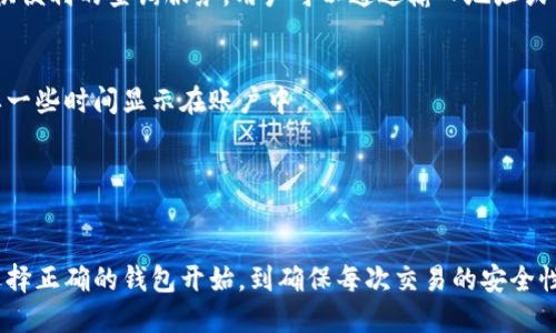   加密货币钱包交易地址查询：如何安全高效地找到您的数字资产和交易信息/ 

加密货币, 钱包交易, 地址查询, 区块链/guanjianci

引言
在数字货币日益流行的今天，加密货币钱包成为了用户存储和管理数字资产的主要工具。而钱包中的交易地址则是进行转账、接收和交易的重要依据。有效地查询交易地址不仅能够提高用户的交易效率，还能确保用户的资产安全。本文将详细介绍加密货币钱包交易地址查询的相关知识，帮助用户安全高效地管理自己的数字资产。

什么是加密货币钱包及其交易地址？
加密货币钱包是专门用于存储、发送和接收数字货币的工具。它并不真正存储加密货币，而是通过私钥和公钥的组合，允许用户与区块链进行交互。每个钱包都会有一个或多个交易地址，用户可以借此地址进行接收或发送数字货币。

交易地址是一个独特的字符串，通常由字母和数字组成。这个地址相当于传统金融系统中的银行账户号码，可以用来接收资金。用户需要确保在进行交易时使用正确的地址，因为一旦交易提交到区块链，所涉及的资产将不可逆地转移。

如何查询加密货币钱包的交易地址？
查询加密货币钱包的交易地址，可以通过多种方式实现。

h41. 使用钱包软件/h4
大部分加密货币钱包软件都提供了方便的界面来显示您的交易地址。在应用程序中，您通常只需进入“接收”或“账户”选项卡，即可找到您的公钥地址。确保在复制地址时，避免添加任何多余的空格或字符，以免导致错误交易。

h42. 利用区块链浏览器/h4
区块链浏览器是一种可以让用户查看区块链上记录的所有交易信息的工具。用户可以到区块链浏览器网站（如Etherscan、Blockchair等）输入钱包地址，便可以看到该地址的所有交易记录。通过这种方法，用户可以确认交易是否已经成功，根据交易哈希值追踪交易状态等。

h43. 第三方服务平台/h4
一些第三方服务提供交易地址查询功能，用户可以在这些平台上输入钱包地址，获取丰富的资产管理信息。这类服务的优点在于界面友好，通常会展示更为详细的交易明细。

h44. 社区和论坛/h4
一些加密货币相关的社区和论坛，用户也可以向其他用户询问交易地址的问题，吸取经验和教训。然而，这种方式仅适合获取信息，实际使用时还是应该依赖于正规的方法。

确认交易地址的安全性
在查询或使用交易地址时，安全性应是用户的首要考虑。以下是一些确保交易地址安全性的建议：

h41. 不随便分享您的地址/h4
虽然加密货币交易地址相对公开，但仍然不应随意分享。尽量避免在公共场合或社交媒体上透露您的地址，以防止任何潜在的安全风险。

h42. 确保软件和浏览器的安全性/h4
在使用钱包软件或区块链浏览器时，确保您所使用的计算机或设备安全性良好。确认没有恶意软件或病毒影响设备，也要定期更新软件，防止存有安全漏洞的版本被利用。

h43. 防范钓鱼攻击/h4
钓鱼攻击的方式主要通过伪造网站来诱导用户输入自己的私钥、密码等信息。用户在访问任何服务时，确保检查网址是否正确，尤其是在输入个人信息时。

常见问题解答

h4问题1：如何在交易失败时找回加密货币？/h4
如果交易失败，首先要确定交易失败的原因。可能性有很多，包括网络拥堵、输入错误的地址、余额不足等。

首先检查交易记录和状态，如果是网络问题导致的交易未确认，通常在网络恢复后会自动完成。若是由于错误的地址，可以尝试联系交易的平台客服，查看是否有找回措施。

h4问题2：我如何确保我的钱包和交易记录不被黑客攻击？/h4
为了保护你的钱包和交易记录，首先，选择一个声誉良好的钱包，并使用双因素认证功能。常备强密码并定期更换，避免使用公共Wi-Fi进行敏感操作。

同时，可以考虑使用冷钱包（如硬件钱包）存储大部分资产，仅将少量数字货币存放在热钱包中进行日常交易。定期备份您的钱包数据也是个好习惯，保持多种备份形式（如USB、云存储等）。

h4问题3：有哪些免费的区块链浏览器可以使用？/h4
有很多免费的区块链浏览器可以使用，例如Etherscan（用于以太坊）、Blockchain.com（用于比特币）和区块链信息（各类币种）。这些浏览器提供便利的查询服务，用户可以通过输入地址或交易哈希，对交易进行观看和追踪。

h4问题4：如何查看我的加密货币在交易所的状态？/h4
要查看自己在交易所的状态，您需要登录到相关交易所账户，通常登陆后可以查看资产余额以及最近的交易记录。如果交易刚刚产生，可能需要一些时间显示在账户中。

如果在状态显得异常，联系交易所的客服是最佳处理方式，他们能提供确切的信息和建议。

结论
加密货币钱包交易地址查询是每位加密货币用户必须掌握的技能。通过掌握正确的方法和技巧，您可以便利、安全地管理自己的数字资产。从选择正确的钱包开始，到确保每次交易的安全性，都是确保您在这个迅速发展的领域顺利运作的关键。