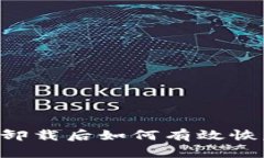 比特币钱包卸载后如何有