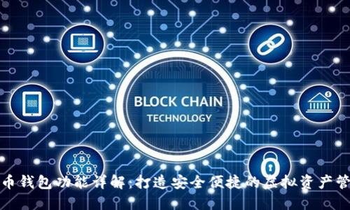 数字货币钱包功能详解：打造安全便捷的虚拟资产管理工具