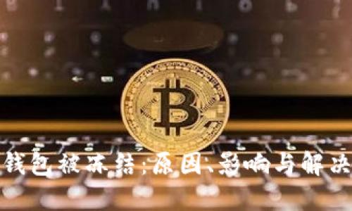 数字货币钱包被冻结：原因、影响与解决方法详解