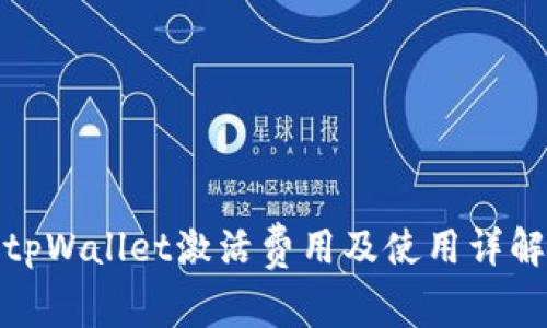tpWallet激活费用及使用详解