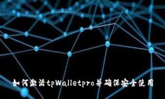 如何激活tpWalletpro并确保安