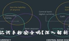  钱包的助记词手抄安全吗