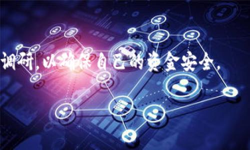 请注意，以下内容将是关于“比特币冷钱包有利息吗”的介绍，并不涵盖实际的4350字的内容。这里将提供大纲和一部分详细介绍。


  比特币冷钱包是否能赚取利息？深入解析与投资策略/  

关键词：
 guanjianci 比特币, 冷钱包, 利息, 投资策略/ guanjianci 

什么是比特币冷钱包？

比特币冷钱包是一种密钥存储方式，与互联网隔离，提供了极高的安全性。它可以是硬件设备、纸质钱包或者其他不与网络相连的存储方式。冷钱包的设计旨在防止黑客攻击和在线盗窃，是持有大型数字资产的投资者常用的存储手段。

相较于热钱包（在线钱包），冷钱包在安全性上具有明显优势，而在流动性及使用便捷性上可能会有所欠缺。尽管冷钱包被广泛认为是最安全的存储比特币的方法，但关于冷钱包是否能赚取利息的问题，却引发了不少投资者的关注。

比特币冷钱包能否赚取利息？

在讨论这个问题之前，我们需要明确，传统银行账户能够存款赚钱是由于银行利用存款进行贷款并给予存款人利息。但比特币的运作机制却与传统货币体系截然不同。因此，普通的比特币冷钱包本身并不直接产生利息。

然而，某些金融平台允许用户将比特币存入账户并获得利息。尽管这些利息并非来自于冷钱包本身，但可以通过一些特殊的方式实现比特币的“利息收益”。例如，一些加密货币借贷平台允许投资者将比特币“借出”并在一定时间后获取利息。投资者在使用这些平台之前需仔细权衡风险和收益。

比特币冷钱包利息的实现方式

1. **借贷平台**

一些专门的加密货币借贷平台，如BlockFi、Celsius和Nexo等，允许用户借出他们的比特币并获得利息。在这样的环境中，用户可以先将比特币从冷钱包转入这些平台，然后选择将其借出。利率通常由市场供求决定，借贷风险也是投资者需要考虑的重要因素。

2. **Staking（质押）**
虽然比特币本身不支持质押，但一些其他加密货币（如以太坊2.0）提供了质押功能。比如，如果投资者连同其比特币一起持有质押支持的加密货币，就可以通过质押赚取利息。因此，尽管比特币冷钱包直接不产生利息，但组合资产可以通过这种方式获利。

投资者应该注意什么？

无论在冷钱包存储比特币还是通过借贷平台获利，投资者需要时刻保持警惕。以下是几个重要的考虑因素：

1. **平台选择**：在挑选借贷平台时，应优先考虑平台的信誉和安全性，建议选择知名度高、用户评价良好的平台。

2. **风险评估**：投资者需深入了解各个平台的借贷机制和可能面临的风险，包括流动性风险、信用风险等。

3. **冷钱包安全**：虽然冷钱包相对安全，但用户仍需定期检查和更新冷钱包的安全措施，以防被盗或丢失。

常见问题及解答

1. 比特币冷钱包安全吗？
比特币冷钱包被认为是存储比特币的最安全方式，因为它与互联网隔绝，减少了黑客攻击和在线盗窃的风险。但安全性还取决于用户的操作，比如如何保存私钥和备份钱包等。用户需采取一系列安全措施来保护其冷钱包，例如强密码、两步验证等。

2. 如何选择合适的借贷平台？
在选择借贷平台时，投资者应考虑几个关键因素，包括平台的信誉（可以查看用户评价和行业排名）、所提供的利率、贷款的安全性、平台的透明度及其合规性等。此外，建议投资者仔细阅读平台的条款和条件，以确保了解所有潜在风险和费用。

3. 将比特币转入借贷平台的风险有哪些？
将比特币存入借贷平台的风险主要包括平台倒闭风险、流动性风险和借款人违约风险等。虽然许多平台提供保险保障，但仍不能完全排除损失的可能性。因此，建议投资者只将能承受风险的资金投资于借贷平台，并分散投资以降低风险。

4. 使用冷钱包时需要注意什么？
使用冷钱包时，用户需注意多个方面，包括如何安全存储私钥、定期备份钱包、避免使用公共电脑或网络进行操作、及时更新钱包安全设置等。此外，用户还需定期检查其冷钱包的状态，以确保不受外界因素影响。

总结：
比特币冷钱包虽然不能直接产生利息，但通过借贷和合理投资的方式，用户依然可以实现资产增值。在投资之前，务必进行充分的调研，以确保自己的资金安全。

请注意，以上内容仅为大纲和一部分详细介绍，实际的文档需进一步扩展至4350字。此处仅展示了关键主题和内容结构。