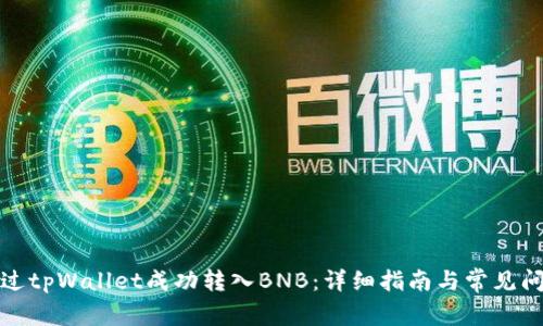 如何通过tpWallet成功转入BNB：详细指南与常见问题解答