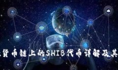 tpWallet货币链上的SHIB代币