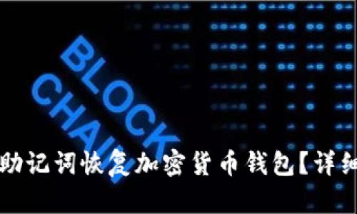 如何通过助记词恢复加密货币钱包？详细步骤解析