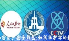 ziaoti加密资产安全钱包：