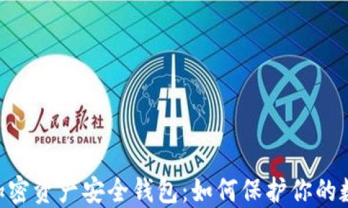 
ziaoti加密资产安全钱包：如何保护你的数字资产