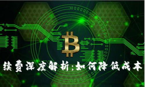 加密钱包转账手续费深度解析：如何降低成本并您的转账体验