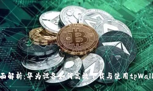全面解析：华为设备如何高效下载与使用tpWallet