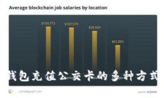 数字钱包充值公交卡的多