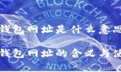 泰达币钱包网址是什么意