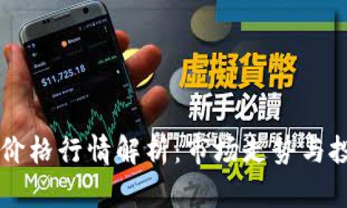 柴犬币价格行情解析：市场走势与投资潜力