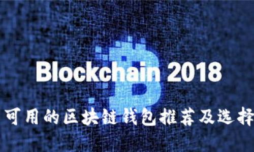 国内可用的区块链钱包推荐及选择指南