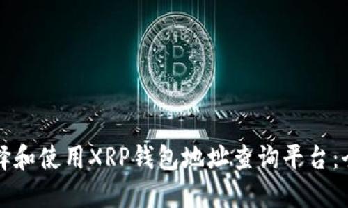 如何选择和使用XRP钱包地址查询平台：全面指南