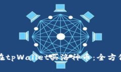 如何在tpWallet买洛神币：全