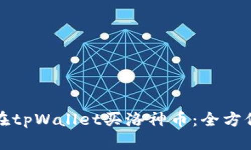 如何在tpWallet买洛神币：全方位指南