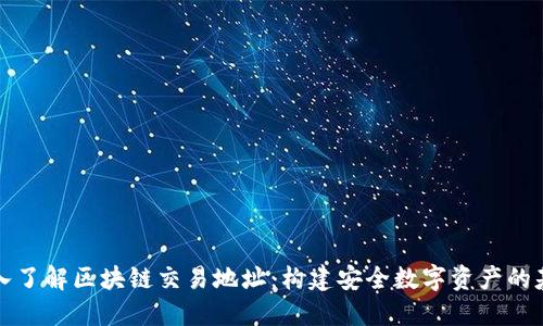 深入了解区块链交易地址：构建安全数字资产的基础