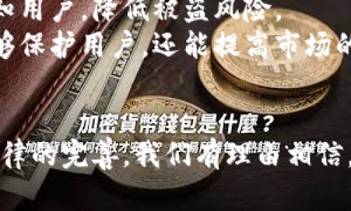   盗比特币钱包被抓：解析背后的法律与技术  / 
 guanjianci  盗比特币, 加密货币, 网络安全, 法律  /guanjianci 

引言
近年来，比特币及其他加密货币的广泛应用引发了不少争议，尤其是在安全及法律层面。随着越来越多的人参与其中，黑客盗窃比特币钱包的案件层出不穷。这不仅对受害者造成了经济损失，也使得执法机关面临新的挑战。本文将深入探讨“盗比特币钱包被抓”的现象，包括法律后果、技术手段、预防措施，以及这背后所涉及的更广泛的社会问题。

一、盗窃比特币钱包的现象分析
盗窃比特币钱包的案件日益增多，这一现象与加密货币的兴起密切相关。比特币作为一种去中心化的数字货币，具有匿名性，虽然这为用户带来了便利，但也为不法分子提供了可乘之机。根据相关数据显示，过去几年中，因比特币被盗而引发的案件数量逐年上升。
许多盗窃行为都发生在数字钱包被黑客窃取之后。黑客通常使用技术手段对钱包进行攻击，如钓鱼、恶意软件或黑客病毒等。受害者在一些不明网站上输入其钱包信息或种子短语后，黑客便能够轻易地获得其数字资产。
此外，由于比特币的去中心化特点，使得资金的追踪变得极为困难。虽然比特币交易是公开的，但由于买卖双方的匿名性，执法机关在追踪盗取者时常常举步维艰。

二、法律后果与执法挑战
从法律角度来看，盗取比特币钱包犯下的是一种网络犯罪，可能面临重大的法律后果。根据各国的法律法规，网络盗窃犯罪的处罚因地区而异，但大多会涉及到重刑罚。例如，在美国，网络盗窃可能导致长达10年以上的监禁及巨额罚款。
与传统的财产盗窃不同，涉及比特币的钱包盗窃案例在执法上面临诸多挑战。比如，由于比特币的交易是匿名的，执法部门需要利用技术手段进行深入调查，这包括追踪交易记录、分析网络证据等。此外，由于比特币是全球性的货币，跨国执法的合作也成为一种挑战。各国的法律法规和执法能力的差异使得追踪盗贼更加困难。
在许多情况下，受害者难以找回其被盗的比特币，特别是当盗贼将比特币转移到多个账户时，追踪的复杂性大大增加。正因如此，有关机构不断呼吁建立更严密的法律体系和更多的国际合作，以针对网络犯罪进行更有效的打击。

三、技术手段与防护措施
对抗盗取比特币钱包行为，了解其技术手段及相应的防护措施至关重要。黑客们常用的一些技术手段包括钓鱼攻击、恶意软件和键盘记录器等。钓鱼攻击是一种常见的网络诈骗形式，黑客设立伪装网站，诱使用户输入其私钥或其他敏感信息。
针对这些威胁，用户可以采取以下防护措施：首先，使用硬件钱包来储存比特币，这类钱包不与互联网连接，因此更为安全。其次，确保使用强密码，并定期进行更换，避免使用容易被猜测的个人信息。再次，保持软件更新，确保使用最新版本的软件，因为开发者常常会修复已知的安全漏洞。
此外，启用双重身份验证也是一个有效的防护措施。在转账前需要输入额外的验证信息，可大大增强账户的安全性。最后，务必警惕钓鱼邮件及陌生链接，不随意在网络上输入个人信息。通过这些措施，用户可以在一定程度上降低钱包被盗的风险。

四、对社会的影响及未来展望
比特币钱包被盗事件不仅影响了个体用户，也对整个社会造成了一定的冲击。第一个显而易见的影响是用户对加密货币的信任度下降。众多被盗事件的报道使得许多人担忧加密货币的安全性，从而在投资和使用上变得更加谨慎。
其次，盗窃事件也促使各国政府重视对加密货币的监管。随着加密货币市场的发展，越来越多的国家开始研究如何对其进行有效的监管，以保护消费者的权益并打击黑市活动。然而，过度的监管可能抑制了创新，因此需要寻找一个平衡点。
展望未来，我们可以预见到随着技术的不断进步，保护比特币钱包安全的新方法也将不断涌现。例如，区块链技术的演变、新型加密算法的应用等都将有助于增强钱包的安全性。同时，法律体系的完善也将为打击网络犯罪提供更强有力的支撑。

相关问题一：用户如何提高比特币钱包的安全性？
为了提高比特币钱包的安全性，用户可以采取多重防护措施。首先，确保选择可靠的数字钱包。市面上有多种数字钱包可供选择，包括热钱包和冷钱包。冷钱包相对安全，它们不接入互联网，从而降低了被攻击的风险，而热钱包则更方便，但要确保其安全性。
其次，使用强密码和双重身份验证。建议使用随机生成的复杂密码，并定期更改。双重身份验证可以进一步确保即使密码被盗取，攻击者也难以获取账户访问权限。许多交易平台和服务商提供此功能，务必开启。
此外，用户要定期更新钱包软件，并安装最新的安全补丁。许多恶意攻击都是利用系统漏洞进行的，定期更新软件能有效降低此类风险。同时，要定期备份钱包数据，确保在发生意外情况下能够恢复资金。

相关问题二：法律对比特币钱包盗窃的惩罚有哪些？
关于比特币钱包盗窃的法律惩罚因不同国家而异。在许多国家，网络盗窃被视为严重犯罪，可能面临重刑。例如，在美国，网络盗窃的处罚通常涉及长达10年以上的监禁，具体刑罚取决于盗窃金额和犯罪手段。
另外，参与盗窃活动的电子钱包地址可能会被列入黑名单，导致其无法使用任何加密货币相关服务。此外，涉及比特币盗窃的人员还可能面临民事诉讼，这涉及受害者追究损失赔偿责任的权利。
随着全球范围内对加密货币的关注度上升，各国法规也在不断发展。通常，这类案件审理程序会较为复杂，因此，犯罪嫌疑人的辩护和起诉双方都需充分准备，利用证据材料展开辩论。

相关问题三：比特币钱包盗盗事件如何影响投资者信心？
比特币钱包盗窃事件对投资者信心的影响难以忽视。尽管比特币在过去几年中经历了大幅上涨，但频发的盗窃事件让许多投资者心生畏惧。尤其是那些首次接触加密货币的投资者，对于投资的安全性极为重视，若遭遇盗窃事件，可能直接决定不再投资。
许多分析师指出，加密货币市场的信任机制与传统金融体系存在显著差异，传统金融在一定程度上通过受法律保护的机构（如银行）建立起信任，而加密货币市场中的用户常常要独立承担风险。因此，针对比特币的盗窃事件愈演愈烈，可能使得潜在投资者望而却步。
为了重塑信任，众多加密货币交易所及项目方开始加强安全措施，并且对外发布透明的安全报告，提升用户的信任感。在这一过程中，投资者也需保持理智，设置合理的投资预期，避免因个别事件产生过度反应。

相关问题四：未来比特币及加密货币的安全趋势如何？
未来比特币及加密货币的安全趋势将是多方面的。加密技术的进步是首要因素，随着计算机技术的发展，新型的加密算法逐渐涌现，将可能边界进一步提高。此外，区块链技术本身的去中心化特点，也为交易记录的不可篡改性提供了更为坚实的基础。
与此同时，大数据和人工智能技术的应用也日益广泛，这可能为钱包安全提供强有力的技术支持。利用大数据分析用户行为，能够自动识别异常活动并及时通知用户，降低被盗风险。
此外，法律制度的完善将为加密货币的健康发展奠定基础。各国政府及机构正在积极探讨制定加密货币相关法律及政策，推动形成有效的监管框架。这不仅能够保护用户，还能提高市场的规范性和透明度。

结语
综上所述，盗比特币钱包的事件反映出当前数字货币领域所面临的诸多挑战。从法律到技术，每一个环节都需我们认真思考和改进。未来，随着技术的发展和法律的完善，我们有理由相信，比特币钱包的安全性会逐步提高，用户的投资信心也将会随之恢复。