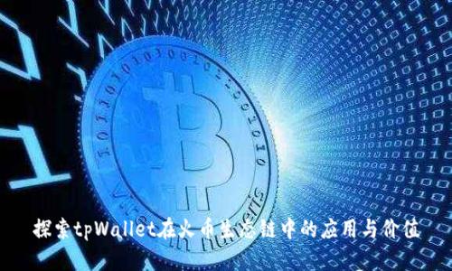探索tpWallet在火币生态链中的应用与价值