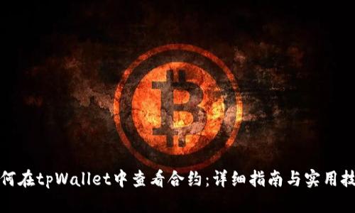 如何在tpWallet中查看合约：详细指南与实用技巧