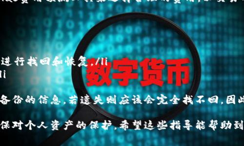 如何申请以太坊钱包及其相关费用详解

以太坊钱包, 申请流程, 费用, 钱包类型/guanjianci

一、以太坊钱包简介
以太坊钱包是一个用于存储和管理以太坊（ETH）及其代币（如ERC-20代币）的工具。通过以太坊钱包，用户可以发送和接收以太坊资产，并能够参与到以太坊网络中进行智能合约的操作。在当今去中心化金融（DeFi）和区块链技术迅速发展的背景下，了解如何申请以太坊钱包及其相关费用成为了每位区块链爱好者的重要课题。

二、以太坊钱包的类型
以太坊钱包主要分为以下几种类型：
ul
    listrong软件钱包/strong：通过电脑或移动设备上的应用程序进行管理，用户可以随时随地访问自己的数字资产。软件钱包通常分为热钱包和冷钱包，热钱包适合频繁交易，而冷钱包更加安全，适合长期持有。/li
    listrong硬件钱包/strong：这是一种物理设备，提供比软件钱包更高的安全性。用户需要将私钥离线存储，能够有效防止黑客攻击。常用的硬件钱包包括Ledger和Trezor。/li
    listrong纸钱包/strong：用户将私钥和公钥打印在纸上，完全离线存储。虽然安全性高，但一旦丢失，资产将无法找回。/li
    listrong在线钱包/strong：如交易所提供的钱包，方便交易但安全性较低，因为私钥由交易所管理，用户对资产的控制权相对较弱。/li
/ul

三、申请以太坊钱包的步骤
申请以太坊钱包的流程通常如下：
ol
    listrong选择钱包类型/strong：根据自己的需求选择适合的钱包类型。例如，若您需要频繁进行交易，可以选择热钱包；若您更注重安全性，可以考虑硬件钱包。/li
    listrong下载或购买钱包/strong：如果您选择软件钱包，可以前往其官网或应用商店下载钱包应用。如果是硬件钱包，则需在官方渠道购买。/li
    listrong创建新钱包/strong：按照钱包提供的指导，生成新的钱包地址和私钥。请确保将私钥妥善保管，防止遗失。/li
    listrong备份钱包信息/strong：钱包创建后，系统通常会提供一个助记词。务必将其记录并妥善保存，以便在需要恢复钱包时使用。/li
/ol

四、以太坊钱包申请的费用
申请以太坊钱包的费用因钱包类型的不同而有所区别：
ul
    listrong软件钱包/strong：绝大多数软件钱包是免费的。例如，MetaMask、MyEtherWallet等，都不收取任何手续费。但在进行区块链交易时，会产生网络费用（即Gas费）./li
    listrong硬件钱包/strong：此类钱包的价格不一，通常在100到200美元之间。例如，Ledger Nano S通常售价约为59美元，而Ledger Nano X价格在149美元左右。/li
    listrong纸钱包/strong：创建纸钱包通常是免费的，但用户需要自备打印机和纸张，并承担打印耗材的费用。/li
    listrong在线钱包/strong：虽然创建账户通常是免费的，但在进行交易时可能会收取手续费，费用因不同交易所而异。/li
/ul

五、以太坊钱包的安全性
安全性是选择以太坊钱包时的重要考虑因素。不同种类的钱包具有不同的安全特点：
ul
    listrong软件钱包的安全性/strong：虽然软件钱包快捷方便，但其安全性相对较低。用户需要设置复杂密码、启用双重身份验证等保护措施。/li
    listrong硬件钱包的安全性/strong：硬件钱包几乎是最安全的选择，因为私钥不与互联网连接，受到黑客攻击的风险极低。/li
    listrong纸钱包的安全性/strong：纸钱包一旦制作完成，应妥善保存，防止遗失或损毁，但其一旦丢失则无法恢复。/li
    listrong在线钱包的安全性/strong：在线钱包容易遭受网络攻击，因此用户在使用时需审慎选择信誉良好的平台。/li
/ul

六、可能相关的问题

1. 为什么选择以太坊钱包而不是其他区块链钱包？
以太坊作为全球第二大区块链平台，具有强大的智能合约功能和丰富的去中心化应用。选择以太坊钱包的理由主要包括：
ul
    listrong丰富的生态系统/strong：以太坊支持众多去中心化应用（DApps）、去中心化金融（DeFi）及NFT（非同质化代币）。用户通过以太坊钱包能够轻松接入各种服务。/li
    listrong强大的社区支持/strong：以太坊有一个活跃的开发者社区，随时更新钱包应用和技术支持，确保用户能够使用到最新的功能和安全措施。/li
    listrong多元化的资产支持/strong：以太坊钱包不仅支持ETH，还支持所有基于以太坊的代币，极大满足了用户的不同需求。/li
  /ul
同时，选择以太坊钱包也意味着用户能够参与到以太坊的协议升级（如以太坊2.0）的进程中，保持与时俱进，享受区块链技术的最新进展，进一步提升自身的资金和资产管理能力。

2. 如何确保我的以太坊钱包安全？
保护以太坊钱包的安全性，涵盖多个方面：
ul
    listrong设置复杂密码/strong：设置高强度密码，建议包含大小写字母、数字及特殊符号，避免使用与个人信息相关的信息。/li
    listrong双重身份验证/strong：如果钱包支持双重身份验证，一定要开启，以增加账户的安全性。/li
    listrong定期备份钱包/strong：定期备份助记词和私钥，并保存在安全的地方，避免因设备丢失或损坏导致资产损失。/li
    listrong注意钓鱼攻击/strong：警惕来自未知地址的电子邮件、信息等，不随便点击链接或下载附件，确保输入私钥的环境是安全可信的。/li
/ul
遵循这些安全措施，可以显著降低以太坊钱包被破解或被盗的风险，确保用户的数字资产安全。对于重要资产，建议优先考虑硬件钱包，以进一步提升安全防护。

3. 以太坊钱包的交易费用如何计算？
在以太坊网络中，每一笔交易都需要支付一定的网络费用，称为“Gas费”。Gas费是用来激励矿工处理和确认交易的，具体计算方法如下：
ul
    listrongGas单位/strong：Gas是以太坊网络中的一个计量单位，表示执行某项操作所需的计算量。/li
    listrongGas价格/strong：每个交易的Gas价格由用户设定，通常以Gwei（以太坊的小单位）表示。市场供需关系会影响Gas价格的波动。/li
    listrong计算交易费用/strong：交易费用=Gas单位 * Gas价格。例如，如果交易需要21000 Gas，而Gas价格为50 Gwei，那么交易费用为：21000 * 50 Gwei = 1,050,000 Gwei（转换为ETH需要除以10^9）./li 
/ul
因此，用户在进行交易时，应关注当前网络的Gas价格，并根据需求选择合适的Gas价格，以确保交易尽快被处理。建议使用以太坊钱包自带的Gas费用预测工具来选择合理的费用，以交易的速度和成本。

4. 以太坊钱包丢失后该如何找回或恢复？
若以太坊钱包丢失或设备损坏，用户可以通过备份的钱包信息进行找回。具体方法如下：
ul
    listrong助记词恢复/strong：大多数以太坊钱包在创建时都会提供一组助记词。用户可以通过输入这组助记词，适用于大多数软件钱包进行找回和恢复。/li
    listrong私钥恢复/strong：如果用户仍然保留有钱包的私钥，也可用该私钥恢复钱包。这种方法尤其适用于纸钱包或一些特定的操作。/li
/ul
此外，在恢复钱包时，使用可靠的恢复工具与环境至关重要。确保在安全的设备上进行操作，避免在公共Wi-Fi环境下进行恢复工作。对于尚未备份的信息，若遗失则应该会完全找不回。因此，备份助记词和私钥至关重要，是维护加密资产安全的关键。

综上所述，申请以太坊钱包并了解其相关费用是每位区块链用户的重要技能。在选择适合自己的钱包类型时，用户需权衡安全性和便捷性，确保对个人资产的保护。希望这些指导能帮助到您顺利申请以太坊钱包，并有效管理自己的数字资产。