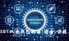 最强以太坊与USDT双币钱包