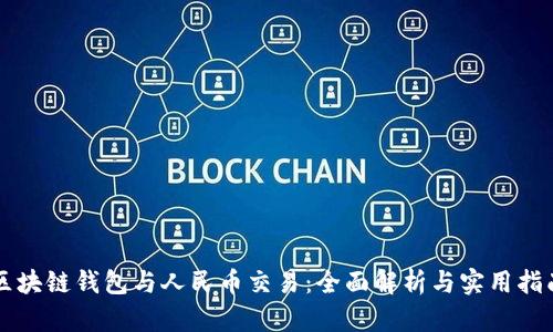 区块链钱包与人民币交易：全面解析与实用指南