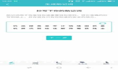如何安全恢复钱包助记词？全面指南与常见问题解答