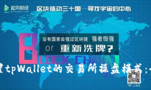 如何设置tpWallet的交易所操盘模式：全面指南