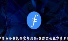 数字货币冷钱包的完整指