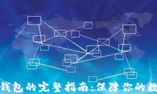 
数字货币冷钱包的完整指南：保障你的数字资产安全