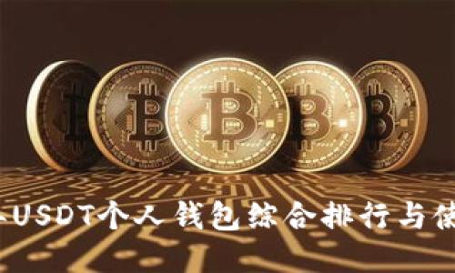 2023年USDT个人钱包综合排行与使用指南