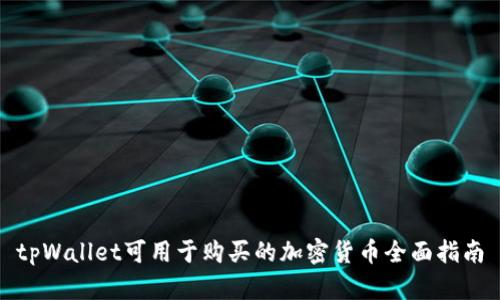 tpWallet可用于购买的加密货币全面指南