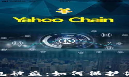 
领空投以太坊钱包被盗：如何保护你的数字资产安全