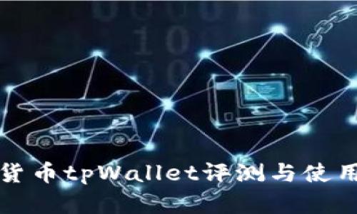 数字货币tpWallet评测与使用指南
