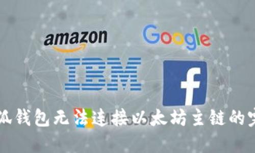 解决小狐钱包无法连接以太坊主链的完整指南