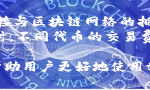 baioti在tpWallet购买代币的详细教程/baioti
tpWallet,购买代币,加密货币,数字钱包/guanjianci

随着区块链技术的不断发展和加密货币的普及，越来越多的人开始关注如何安全、便捷地购买代币。tpWallet作为一款集成多种功能的数字钱包，受到了许多用户的青睐。本文将深入探讨在tpWallet中购买代币的详细教程，并解答几个相关问题，帮助用户更好地理解和使用这一平台。

一、tpWallet是什么？
tpWallet是一款多功能的数字钱包，支持多种加密货币的存储和交易。其界面友好，操作简单，非常适合新手用户使用。tpWallet不仅支持常见的ERC-20代币，还支持其他数字资产，用户可以通过它方便地进行代币的管理。
tpWallet的功能包括但不限于：代币购买、交易、转账、资产管理、行情查询等。由于其强大的功能和安全性，tpWallet已经成为许多加密货币持有者的首选工具。

二、在tpWallet购买代币的步骤
在tpWallet中购买代币过程相对简单，但为了确保每一步都顺利进行，下面详细介绍每一个步骤。

h41. 下载和安装tpWallet/h4
首先，用户需要从官方网站或应用商店下载并安装tpWallet。tpWallet支持iOS和Android系统的手机。安装完成后，用户可以打开应用，并根据提示创建一个新钱包或导入已有钱包。

h42. 账户设置/h4
创建钱包之后，用户需要进行账户的基本设置，这包括设置钱包密码和备份助记词。在选择密码时，建议使用复杂的组合，以增加安全性。同时，助记词是恢复钱包的重要凭证，用户应妥善保管，不要随意泄露。

h43. 充值资金/h4
在购买代币之前，用户需要向tpWallet充值，通常可以通过银行转账或其他加密货币进行充值。在钱包首页，找到“充值”选项，按照指引完成资金的转入。在充值过程中，请确保充值地址的正确性，以避免资金的损失。

h44. 选择代币并购买/h4
充值成功后，用户可以进入“购买代币”页面。在此页面，用户可以浏览各种可购买的代币。选择想要购买的代币后，输入购买数量，并确认价格。tpWallet会显示相应的交易费用，用户需要注意这些费用。在确认无误后，提交订单，完成购买。

h45. 查看交易记录/h4
购买完成后，用户可以在“交易记录”中查看所有交易的详细信息，包括时间、金额、交易状态等。这有助于用户管理自己的投资，了解资产的增长情况。

三、购买代币的一些注意事项
在tpWallet购买代币时，有几个注意事项需要引起用户的关注，以避免不必要的损失。首先，用户应了解每种代币的市场动态和价格波动，以便在合适的时机进行购买。其次，尽量选择知名度高、市场认可度强的代币，降低投资风险。此外，用户在提交交易前，一定要仔细检查交易信息，确保无误。
另外，用户应保持警惕，关注tpWallet及其社区的动态，以防受到潜在的网络攻击或投资诈骗。在网络上进行交易时，尽量使用安全的软件环境，避免在公共网络环境下进行大额交易。

可能相关问题

1. tpWallet的安全性如何？
tpWallet的安全性是用户最为关心的问题之一。在数字货币的交易中，安全性是首要考虑的因素。tpWallet采用了多层次的安全保护措施，包括密码保护、助记词备份、双重认证等。此外，tpWallet还会定期进行安全审计，以确保用户资产的安全。
用户在使用tpWallet时，也应注意自身的安全。建议定期更换密码，开启双重认证，并确保将助记词妥善保管。在公共场合使用时，尽量使用VPN加密，以降低被窃取信息的风险。

2. 如何选择在tpWallet购买的代币？
选择合适的代币进行投资是成功的关键，tpWallet为用户提供了多种可购买的代币。用户在选择代币时，应关注项目的背景、团队、技术、市场需求等。这些因素直接影响代币的长期表现，因此必须进行深入的研究。
除了基本信息外，关注市场动态也是必要的。投资者可以通过社交媒体、社区论坛和市场分析报告获取关于代币的最新动态，并不断调整自己的投资策略。此外，了解代币的流动性、交易量等市场指标也很重要。

3. 如何提高在tpWallet的交易成功率？
提高交易成功率的方法主要包括选择合适的交易时机、合理设置交易金额和完善的风险管理。用户在进行交易前应尽可能了解市场趋势和代币价格的波动情况，选择在价格较低时进行购买。在设置交易金额时，建议控制在自身可承受的范围内。
同时，合理的风险管理策略也很重要。用户可以根据自身的风险承受能力选择投资组合，分散投资以降低风险。此外，定期检查投资的表现，并根据市场变化做出相应调整也是提高交易成功率的重要措施。

4. 在tpWallet上交易的费用有哪些？
在tpWallet上进行交易时，会产生一定的费用，这包括交易手续费、网络手续费等。交易手续费通常由tpWallet设定，而网络手续费则直接与区块链网络的拥堵情况有关。用户在进行交易时，应提前了解这些费用，以免造成意外的资产损失。
用户在选择代币和交易量时，可以考虑这些费用，合理安排交易以降低成本。为了最大化投资收益，建议在费用较低的时段进行交易。同时，不同代币的交易费用可能有所不同，用户在投资前应仔细了解相关信息。

综上所述，在tpWallet购买代币的过程并不复杂，但为了确保安全和便利，用户需要掌握一些基本技巧和注意事项。希望本文的介绍能帮助用户更好地使用tpWallet进行代币的购买。无论是初学者还是有经验的投资者，都能在这款钱包中找到适合自己的功能与服务。