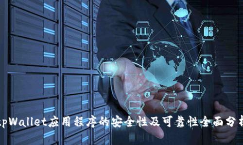 tpWallet应用程序的安全性及可靠性全面分析