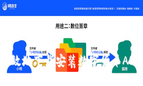 如何安全高效地下载安装数字货币APP：全面指南