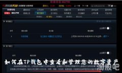 如何在TP钱包中查看和管理