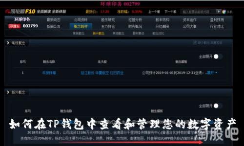 如何在TP钱包中查看和管理您的数字资产