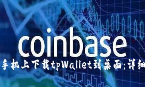 如何在苹果手机上下载tpWallet到桌面：详细步骤与指南