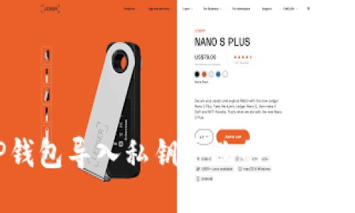 如何解决TP钱包导入私钥失败的问题及其影响因素