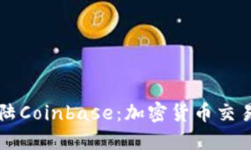 狗狗币成功登陆Coinbase：加密货币交易新时代的开端
