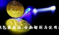 TP钱包最新版：全面解析与