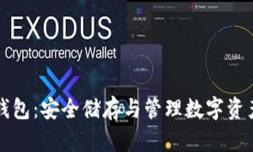 区块链持币钱包：安全储存与管理数字资产的最佳选择