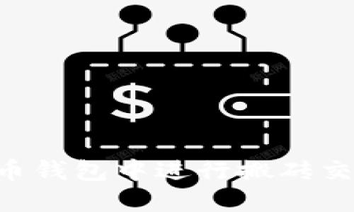 如何在狗狗币钱包中进行搬砖交易：全面指南